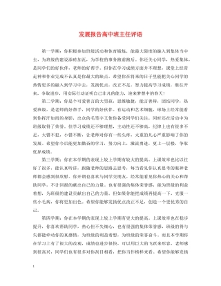 发展报告高中班主任评语2 