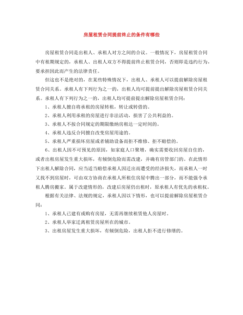 房屋租赁合同提前终止的条件有哪些 _第1页