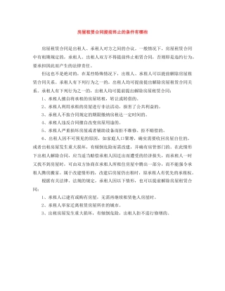 房屋租赁合同提前终止的条件有哪些 
