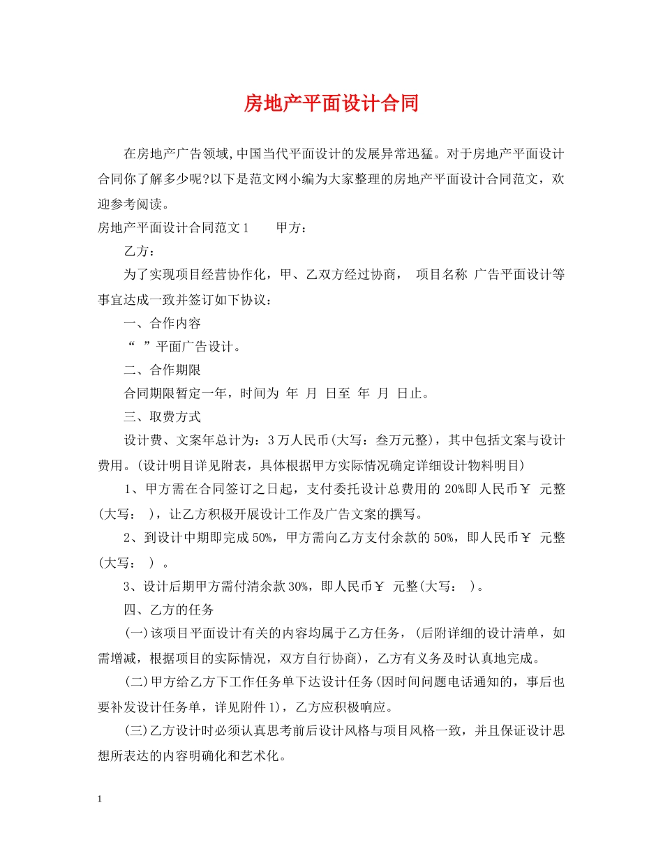房地产平面设计合同 _第1页