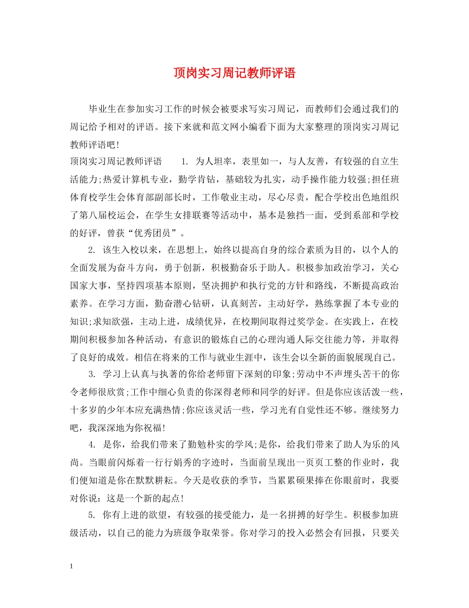 顶岗实习周记教师评语 _第1页
