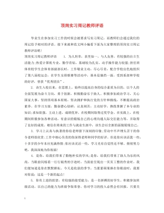 顶岗实习周记教师评语 
