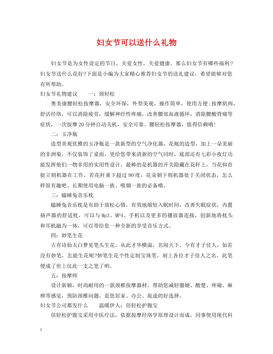 妇女节可以送什么礼物 _第1页