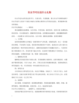 妇女节可以送什么礼物 