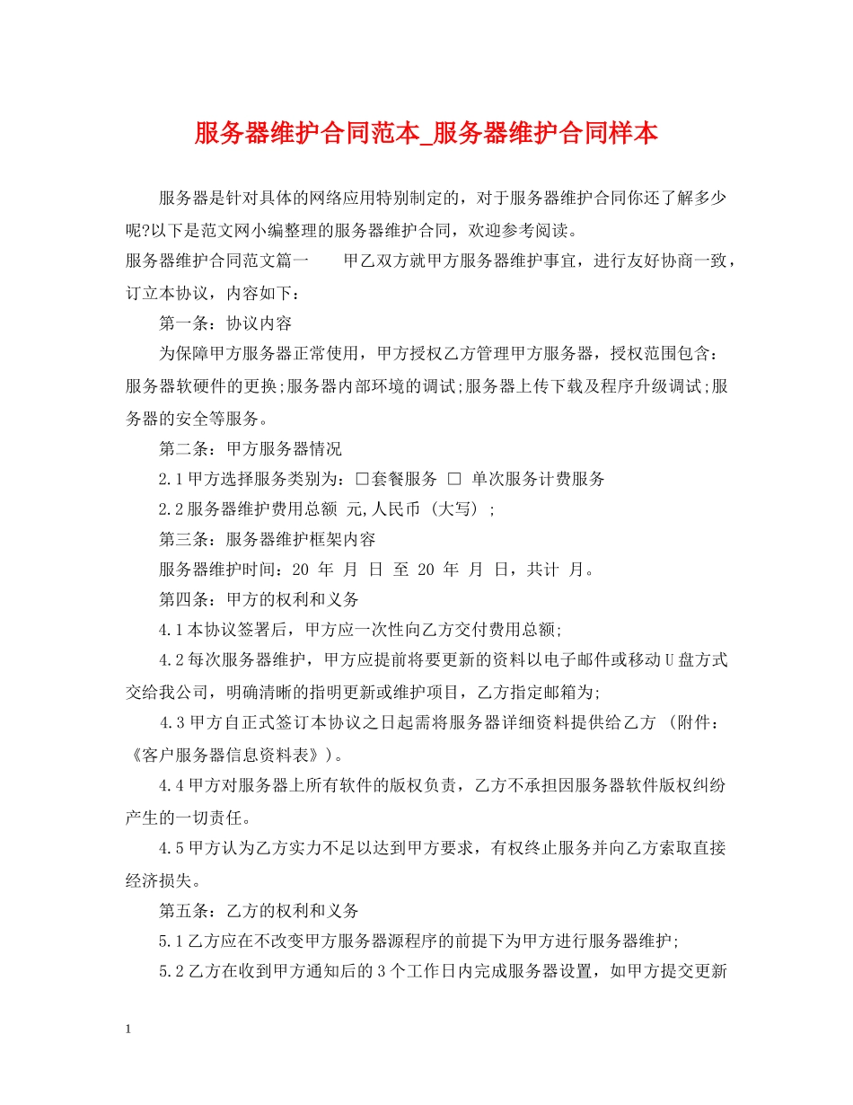 服务器维护合同范本_服务器维护合同样本 _第1页