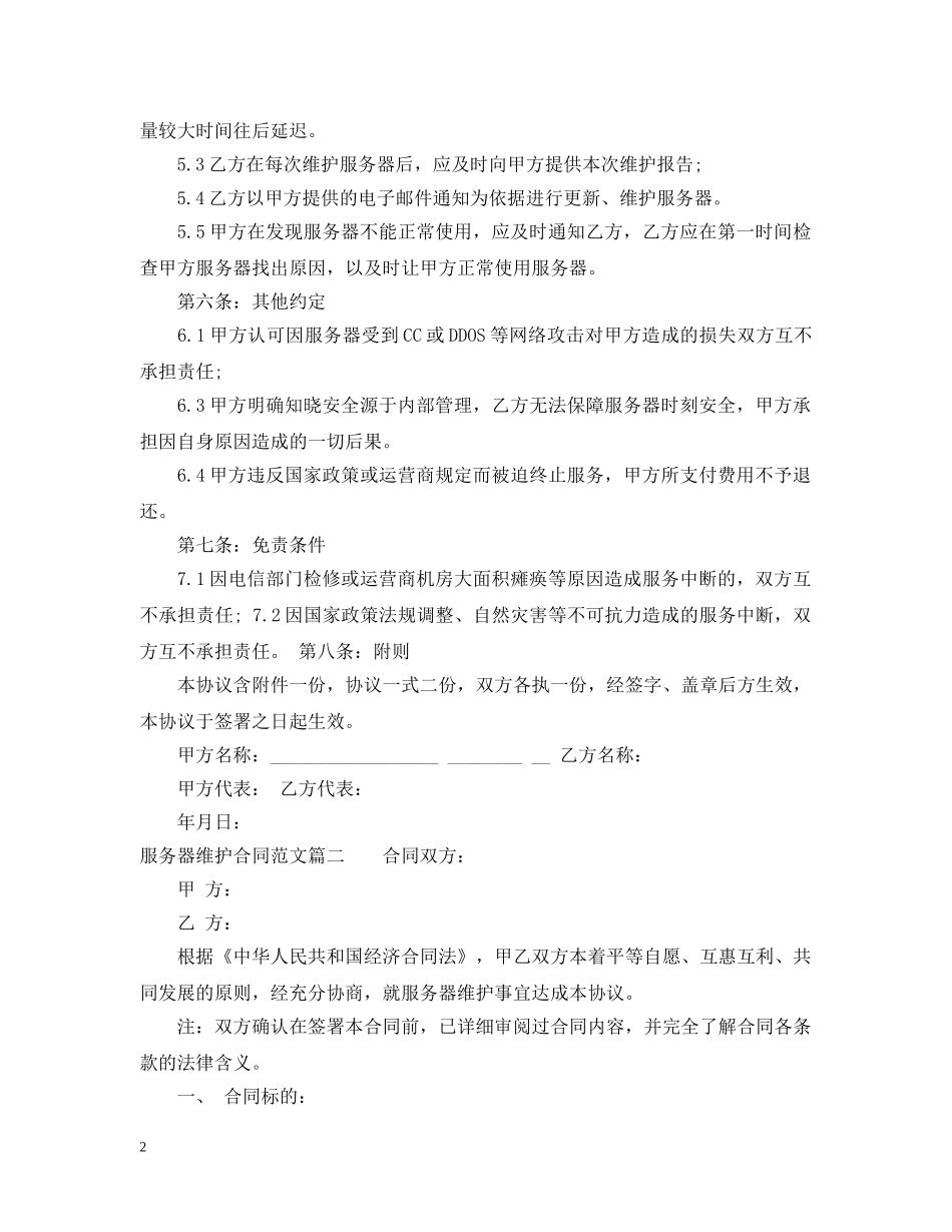 服务器维护合同范本_服务器维护合同样本 _第2页