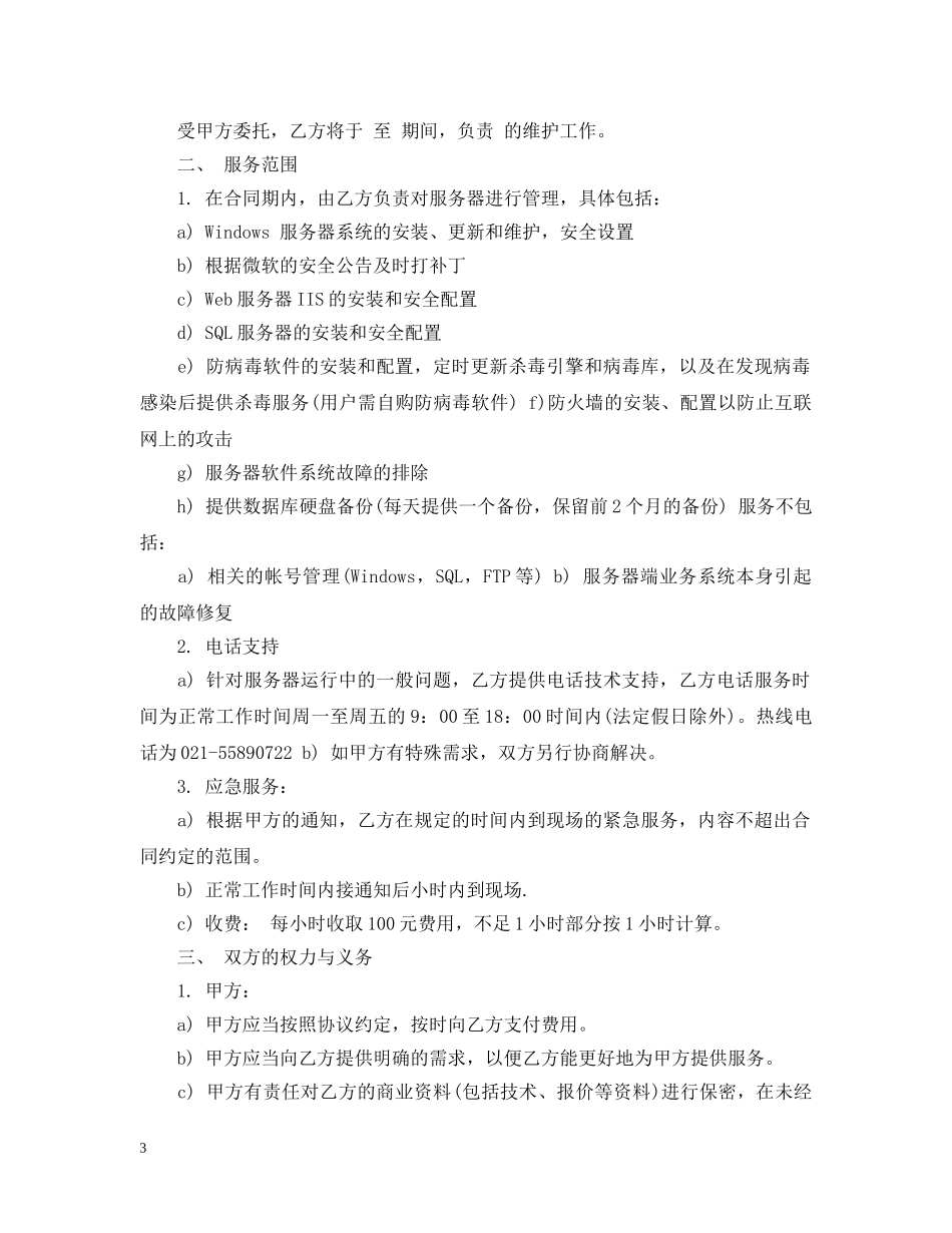 服务器维护合同范本_服务器维护合同样本 _第3页