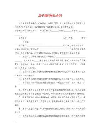 房子指标转让合同 