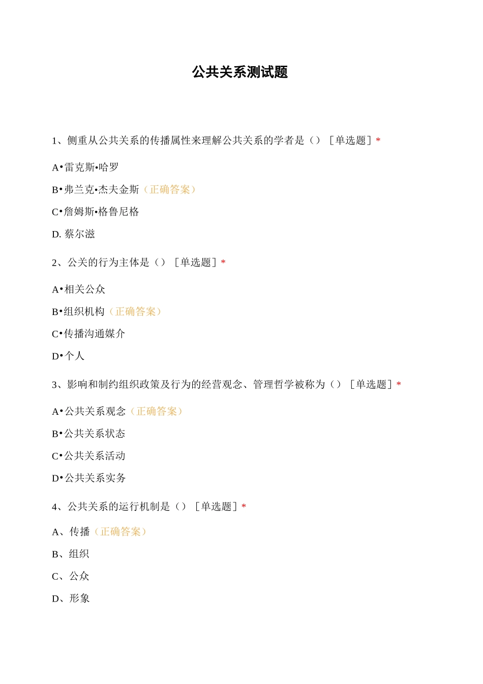 公共关系测试题_第1页