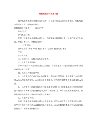 地板购销合同范本3篇 