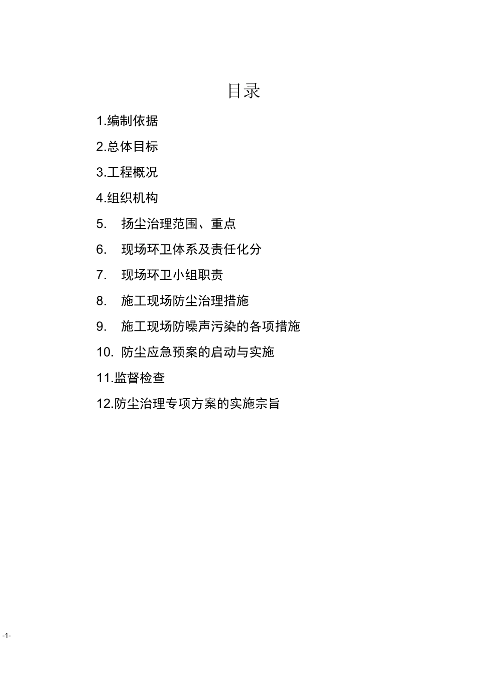 扬尘治理专项方案_第1页