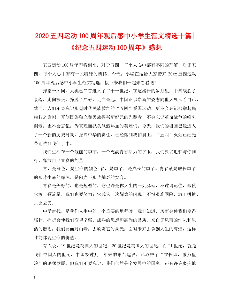 2024五四运动100周年观后感中小学生范文精选十篇-《纪念五四运动100周年》感想_第1页