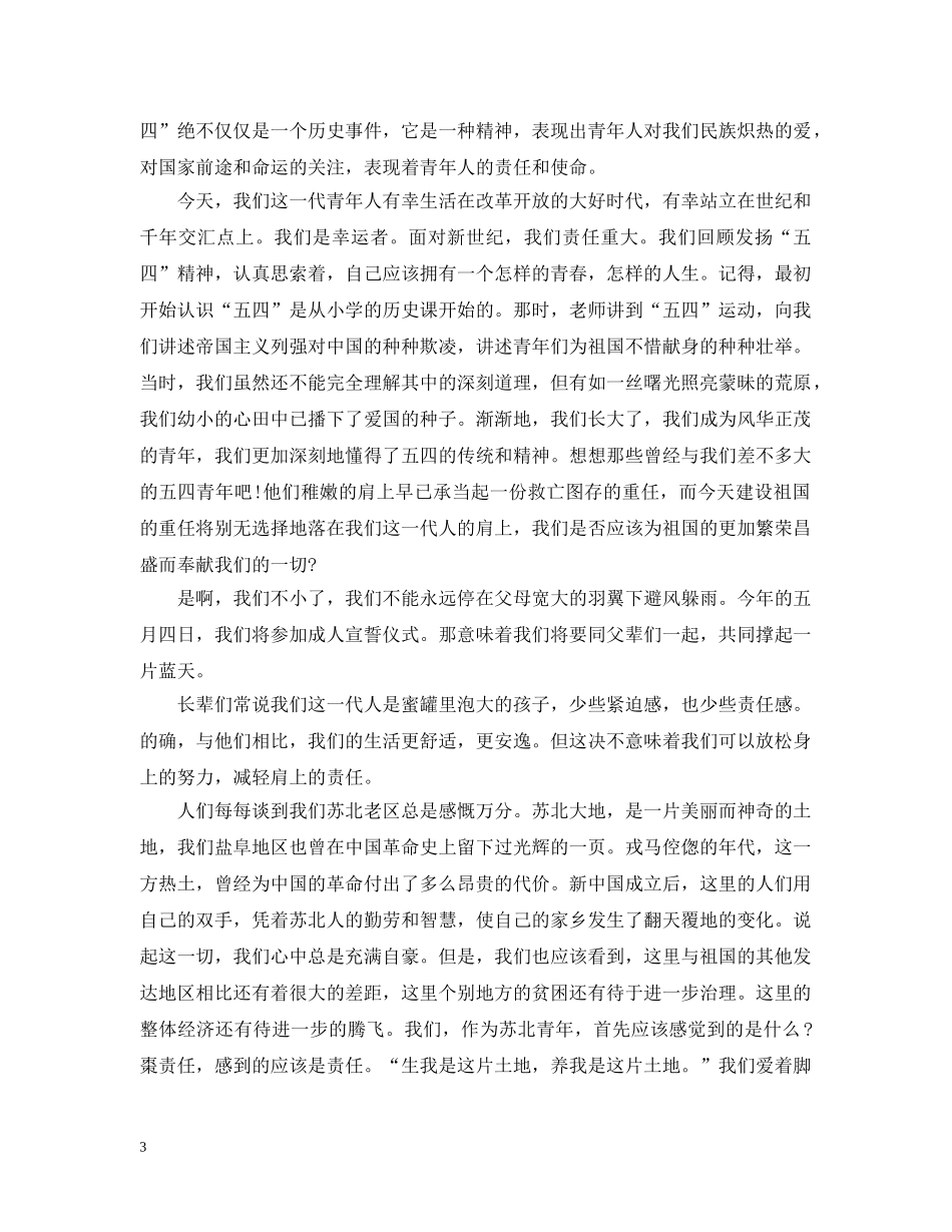 2024五四运动100周年观后感中小学生范文精选十篇-《纪念五四运动100周年》感想_第3页