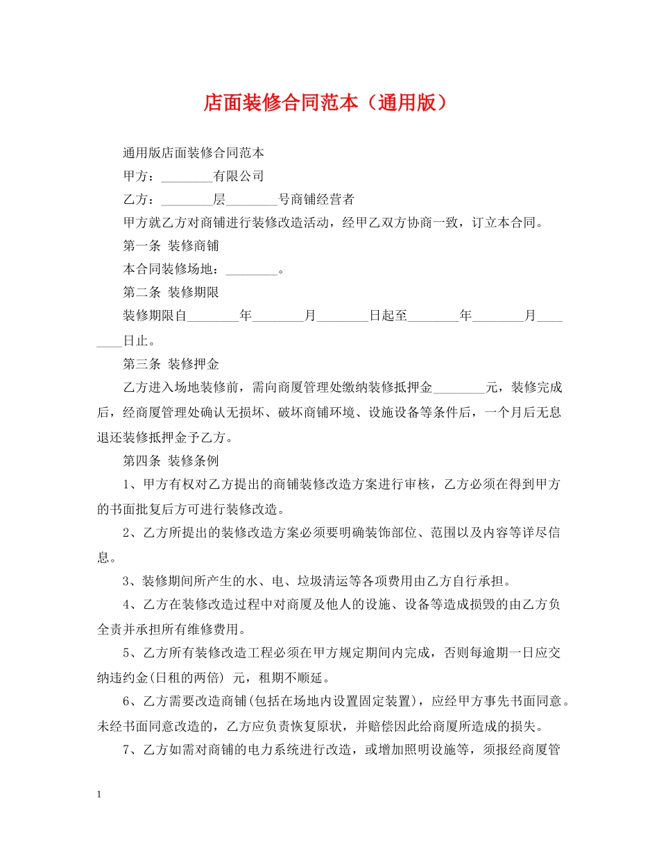 店面装修合同范本（通用版） _第1页