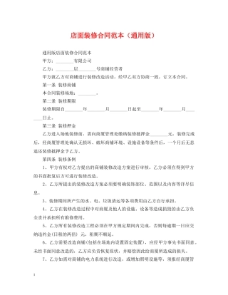 店面装修合同范本（通用版） 