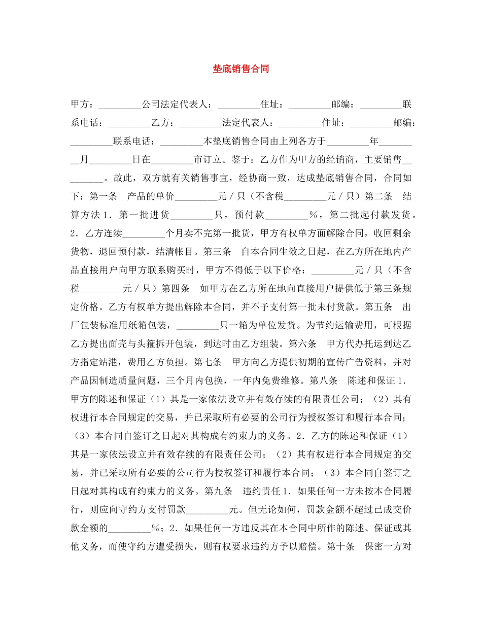 垫底销售合同 _第1页