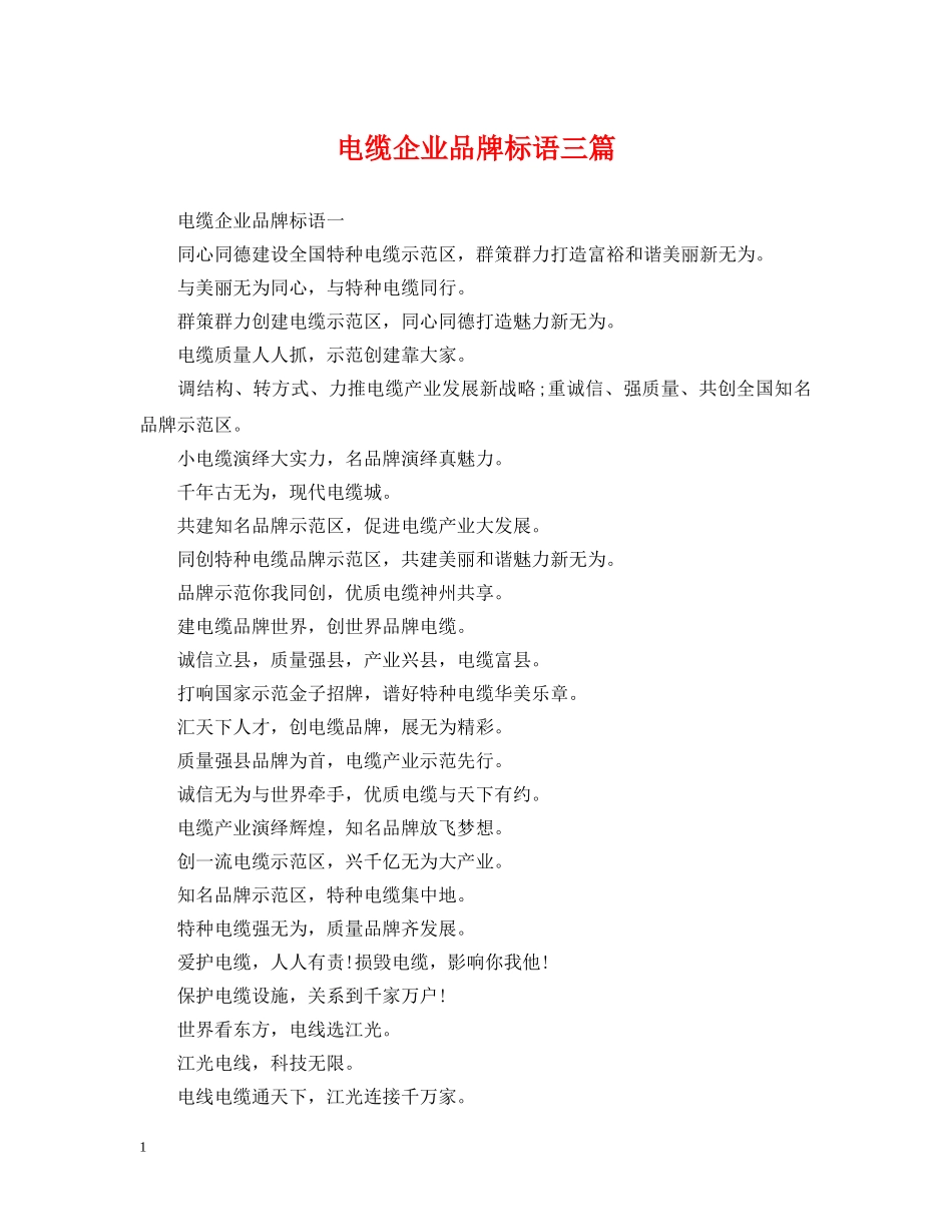 电缆企业品牌标语三篇 _第1页