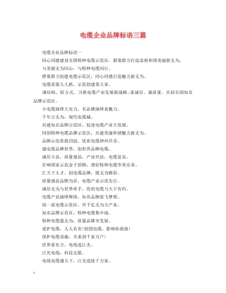 电缆企业品牌标语三篇 