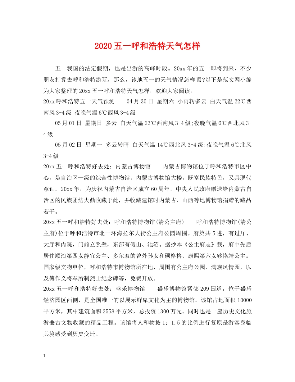 2024五一呼和浩特天气怎样_第1页
