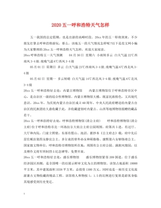 2024五一呼和浩特天气怎样