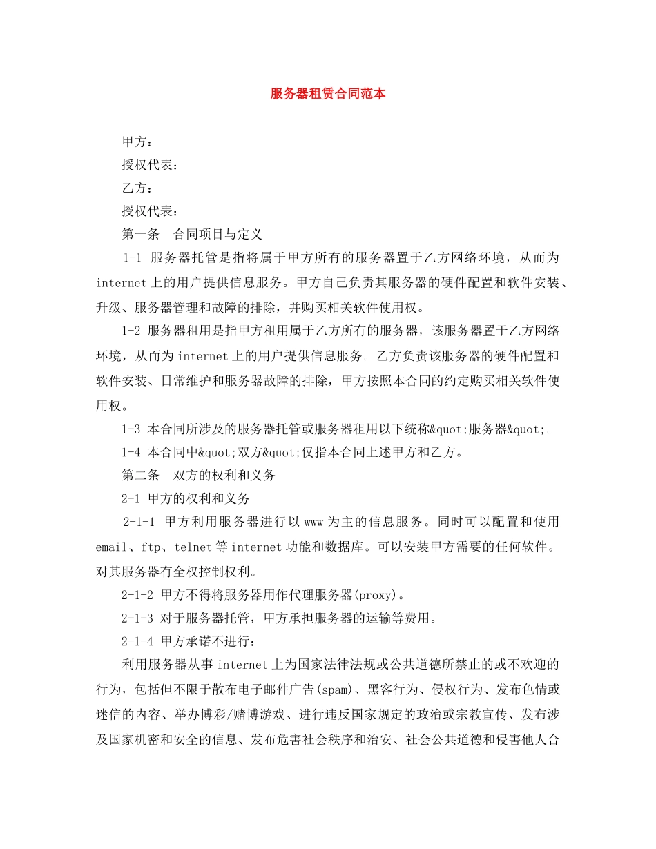 服务器租赁合同范本 _第1页