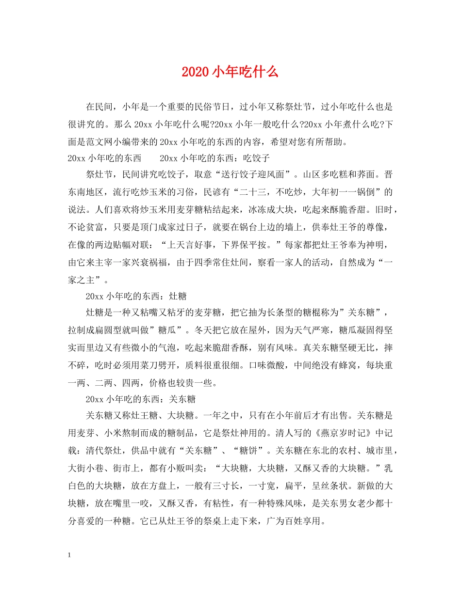 2024小年吃什么_第1页