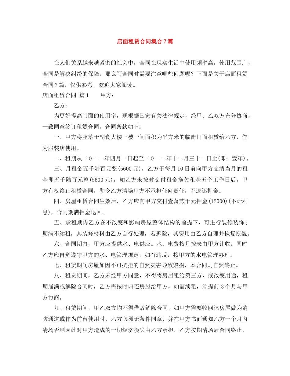 店面租赁合同集合7篇 _第1页