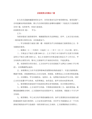 店面租赁合同集合7篇 