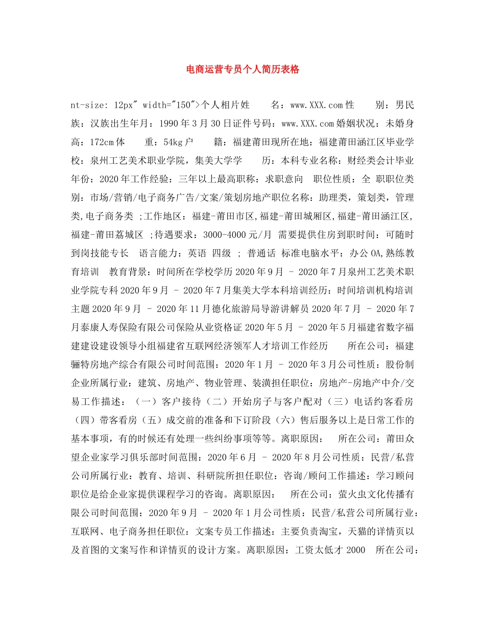 电商运营专员个人简历表格 _第1页