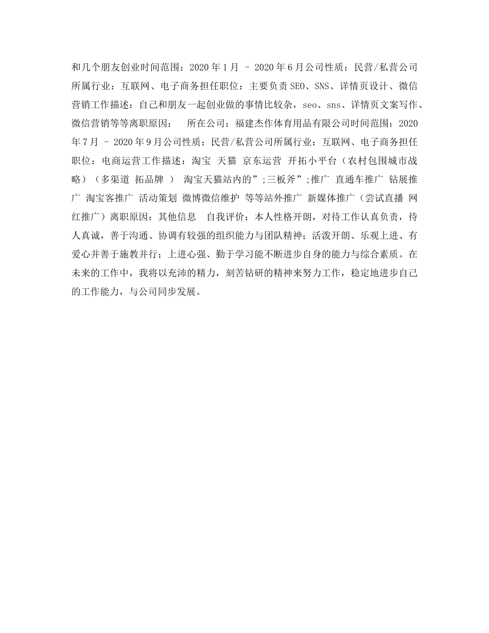 电商运营专员个人简历表格 _第2页