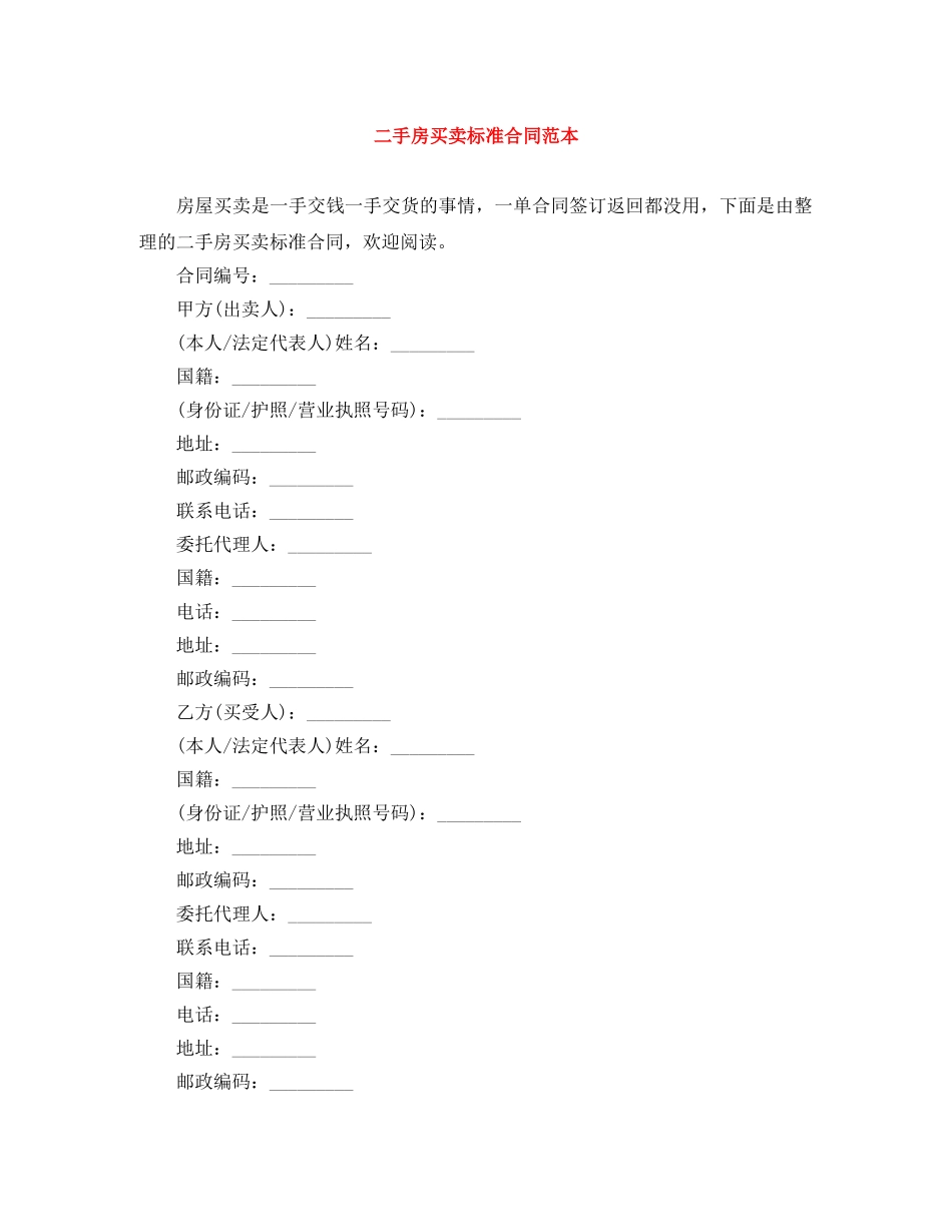 二手房买卖标准合同范本_第1页