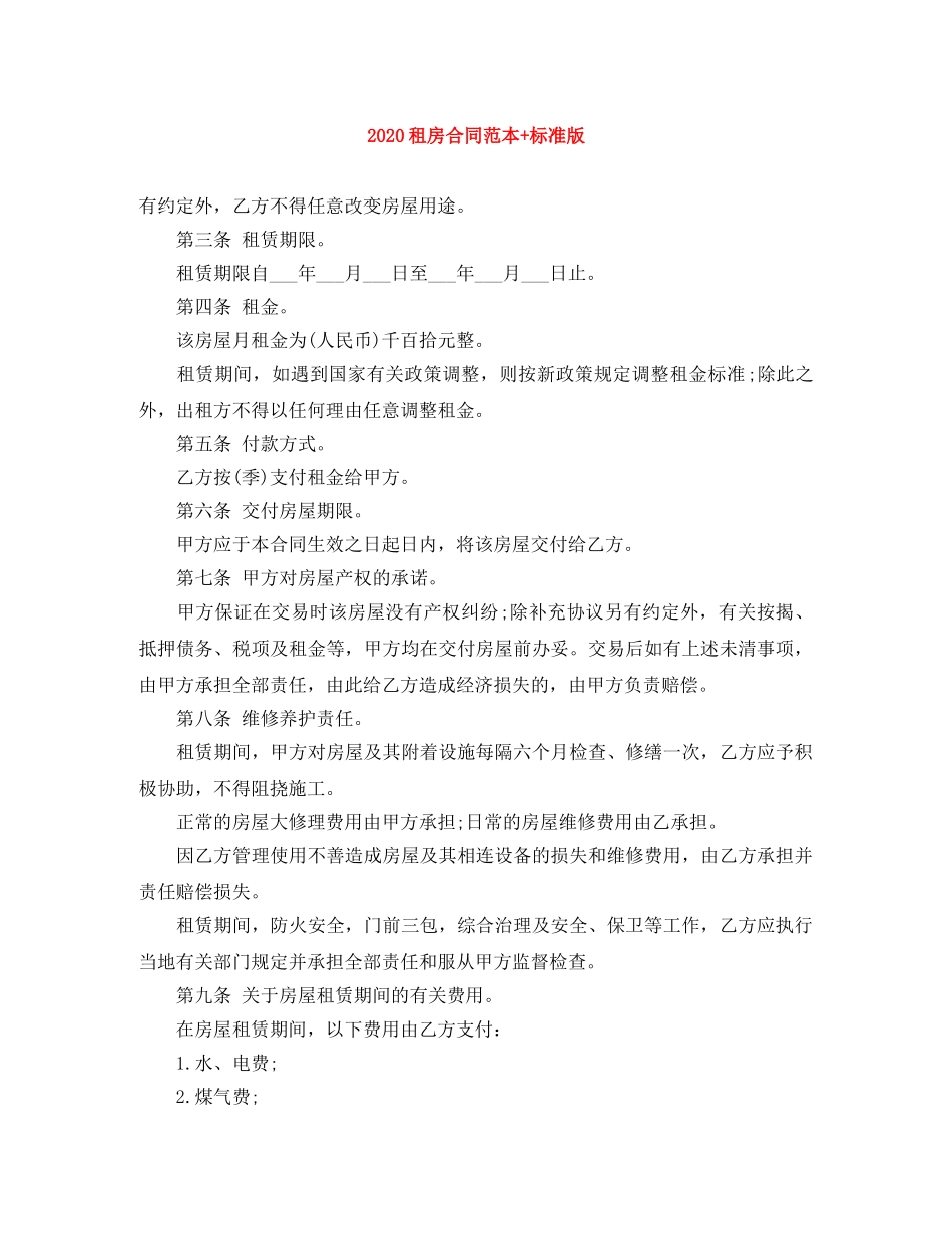 2024租房合同范本+标准版_第1页