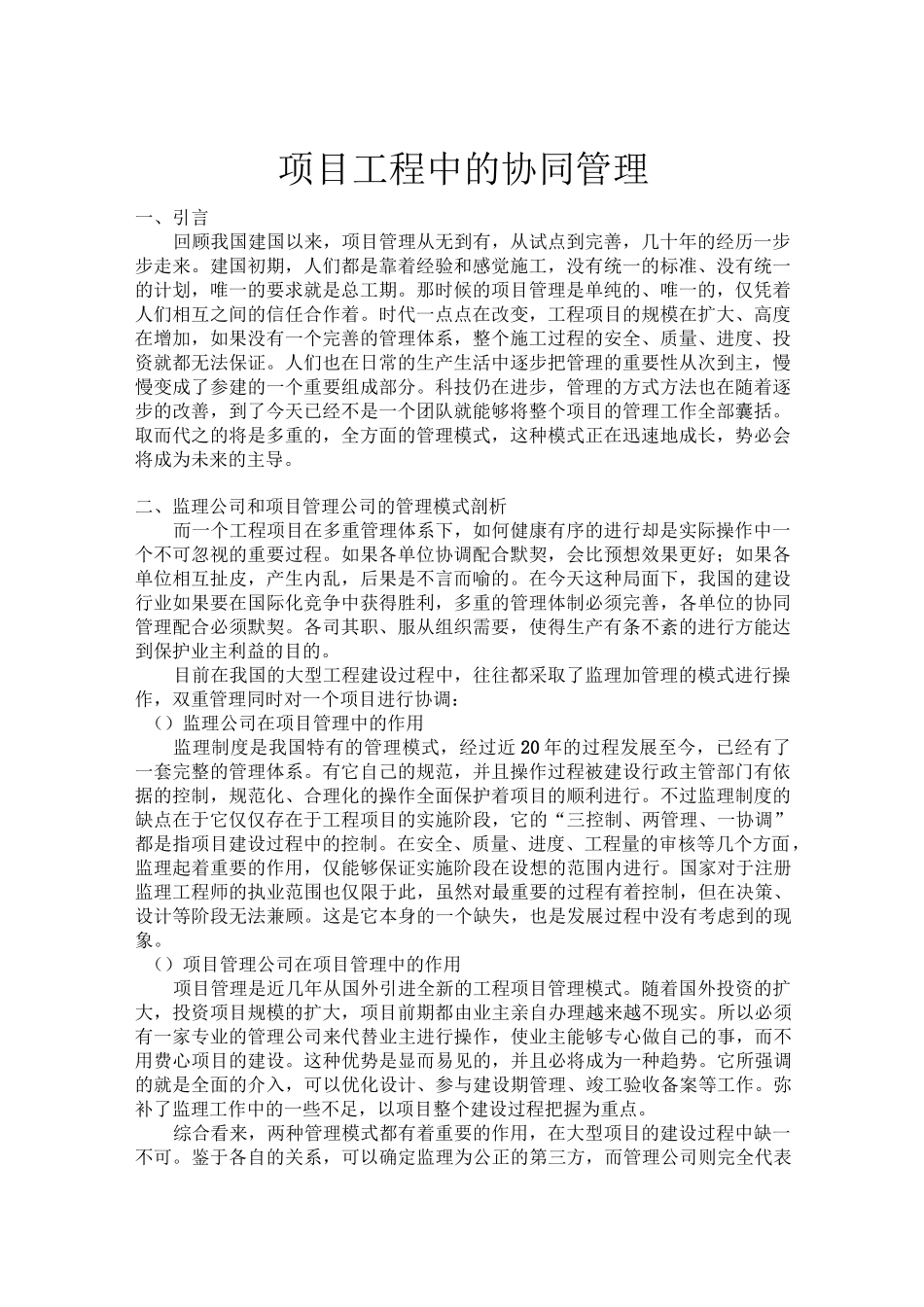 项目工程中的协同管理(经典总结)_第1页