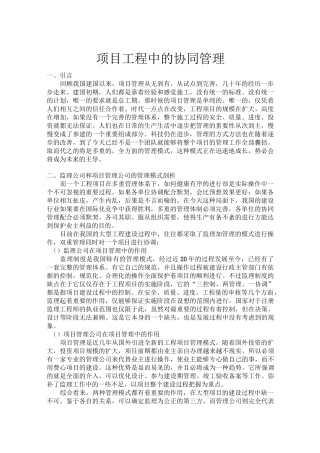 项目工程中的协同管理(经典总结)