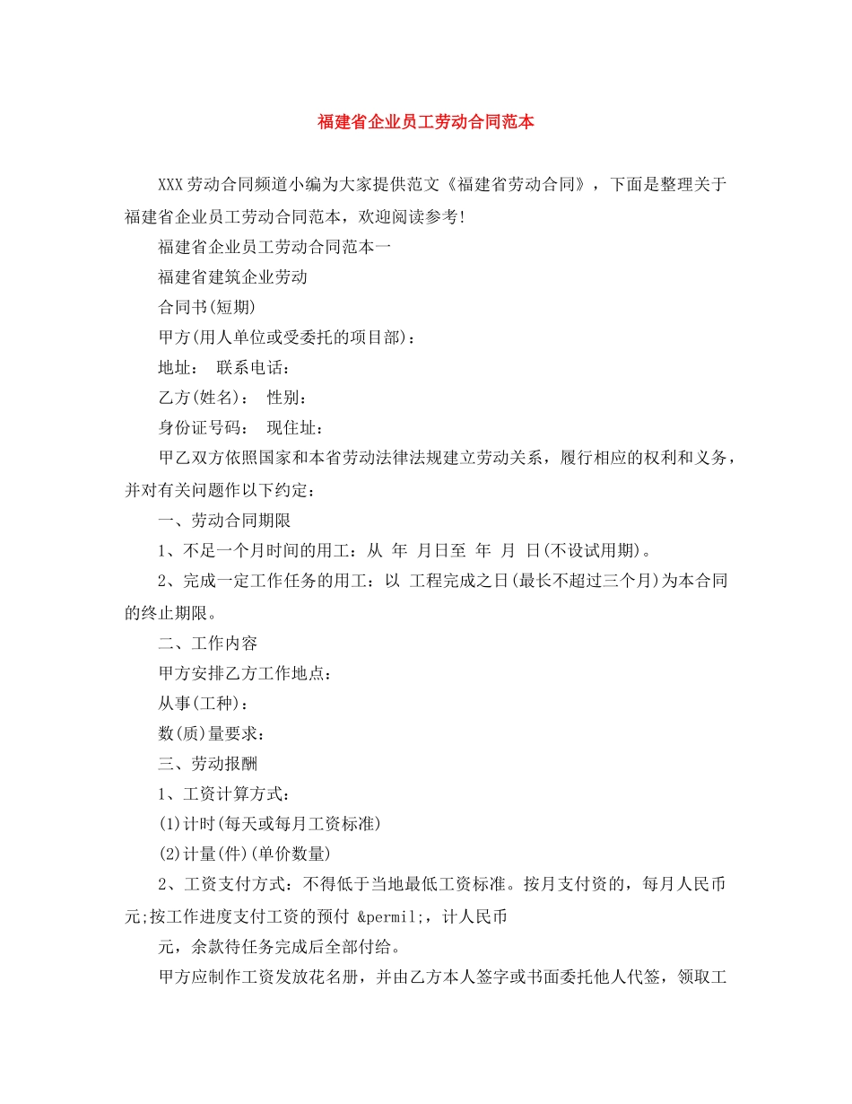福建省企业员工劳动合同范本 _第1页