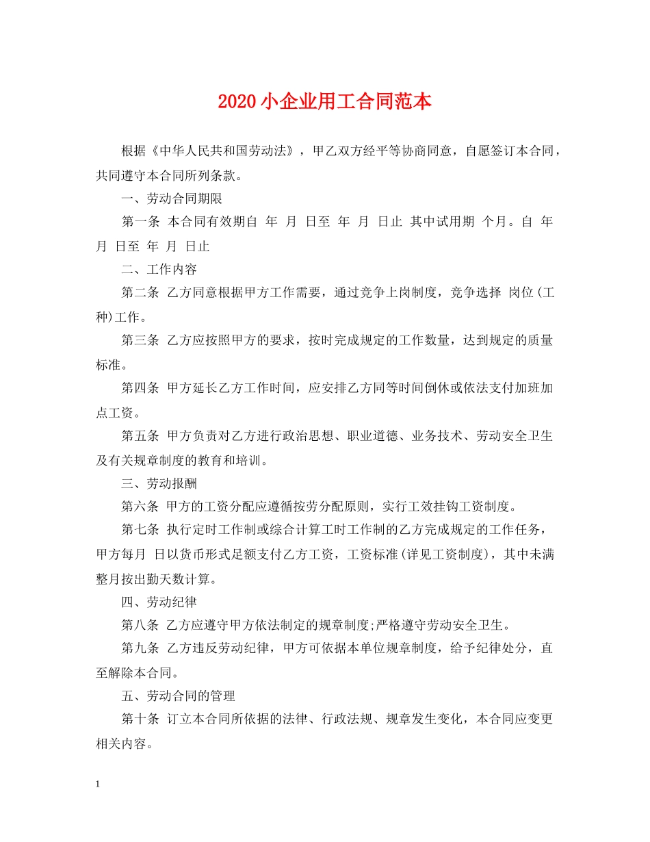2024小企业用工合同范本_第1页