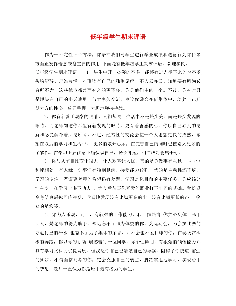 低年级学生期末评语_第1页