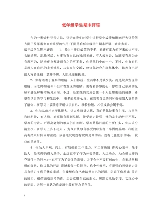 低年级学生期末评语