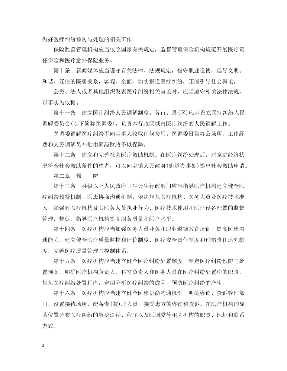福建省医疗纠纷预防与处理办法 _第2页