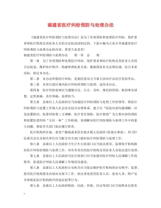 福建省医疗纠纷预防与处理办法 