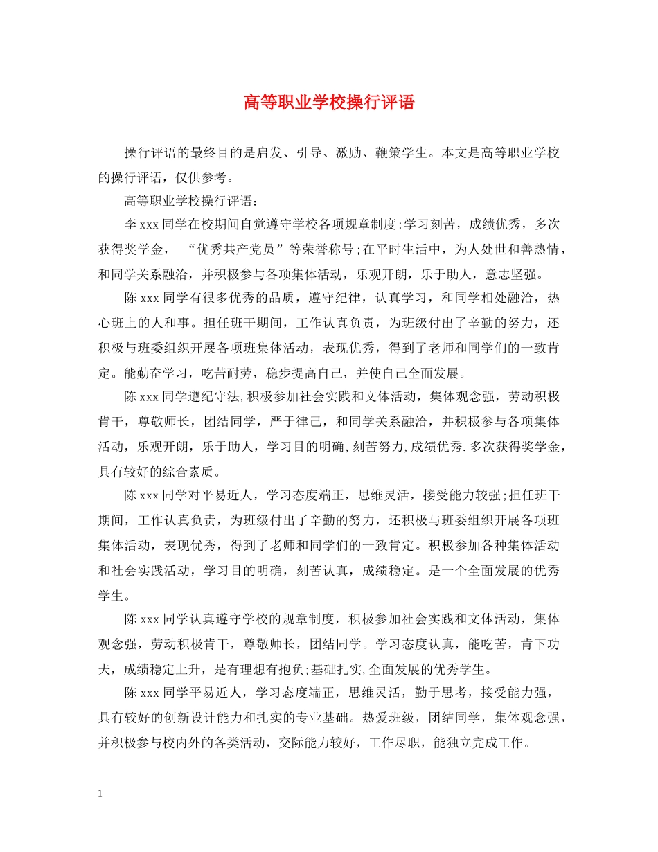 高等职业学校操行评语2 _第1页