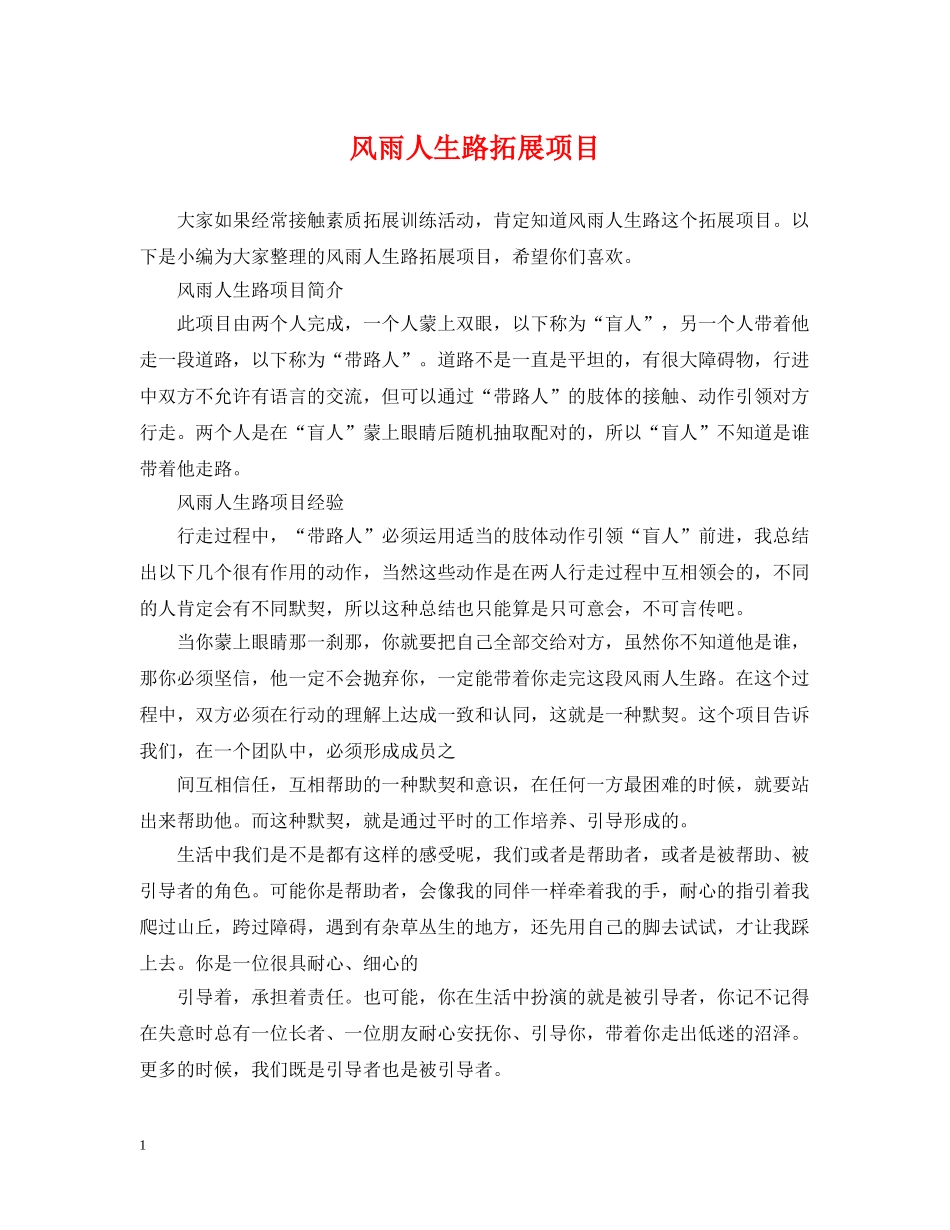 风雨人生路拓展项目 _第1页