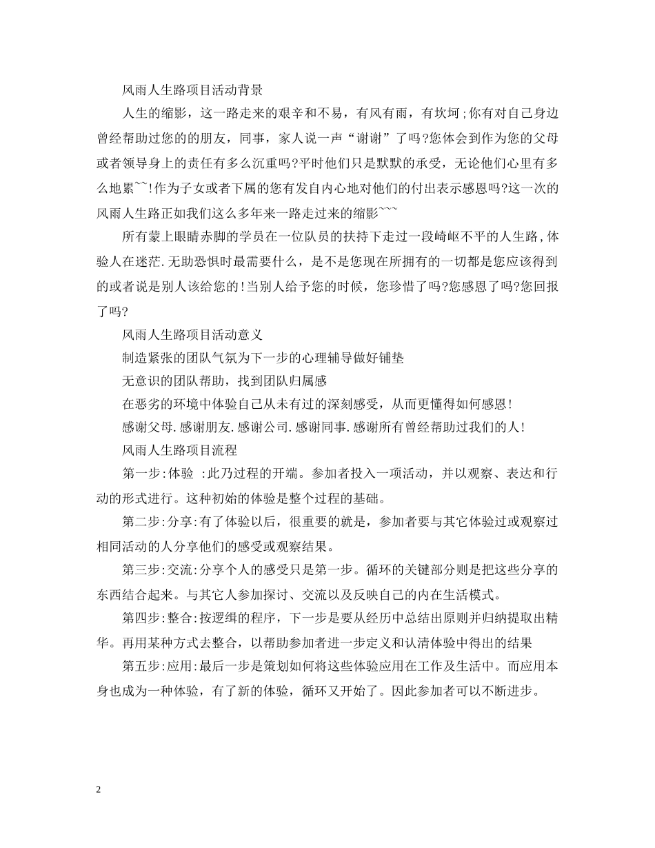 风雨人生路拓展项目 _第2页