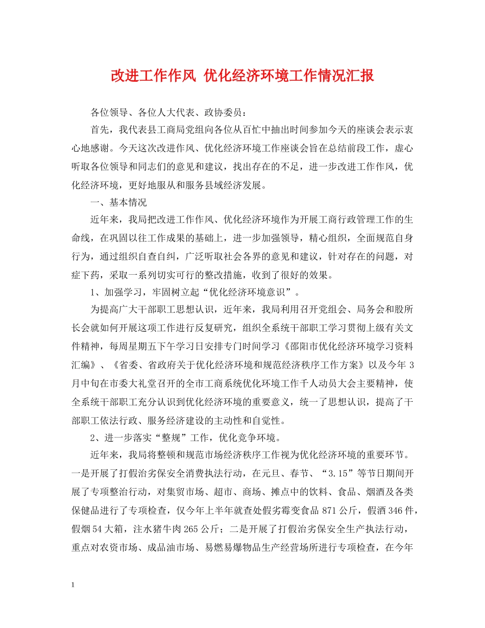 改进工作作风 优化经济环境工作情况汇报 _第1页