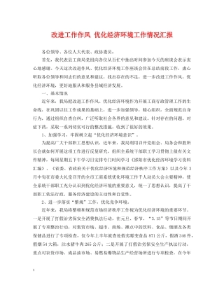 改进工作作风 优化经济环境工作情况汇报 
