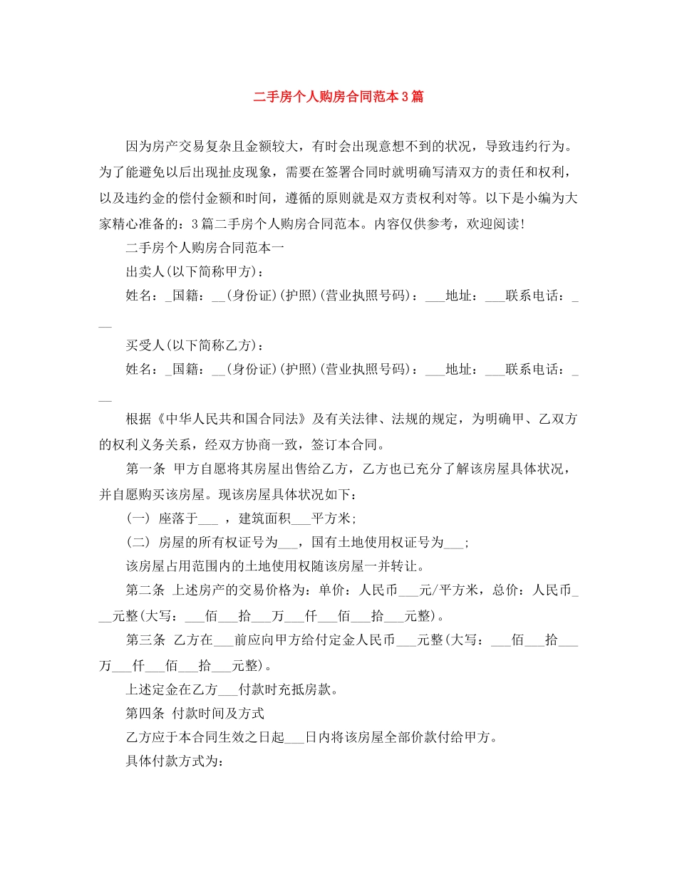 二手房个人购房合同范本3篇_第1页