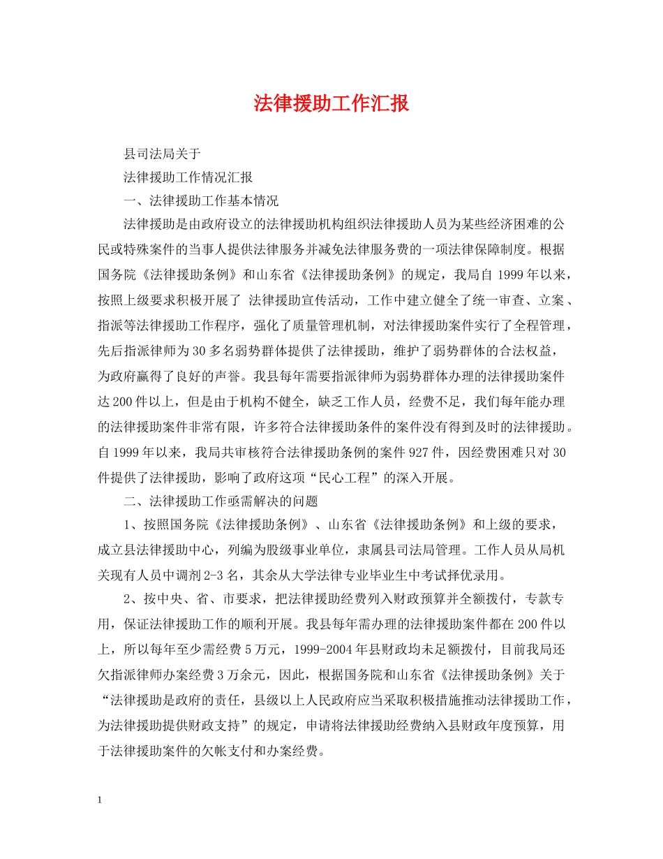 法律援助工作汇报 _第1页