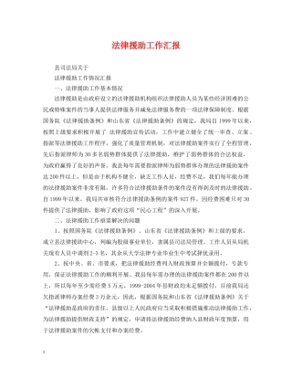 法律援助工作汇报 