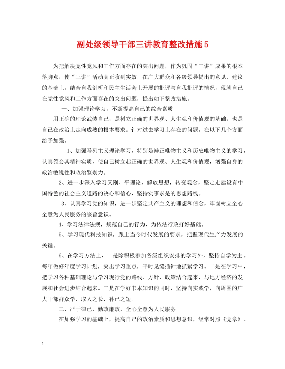 副处级领导干部三讲教育整改措施5_第1页