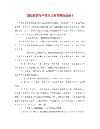 副处级领导干部三讲教育整改措施5